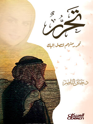 cover image of تحرر منهم لتصل إليك